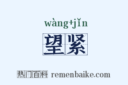 望紧是什么意思的图片